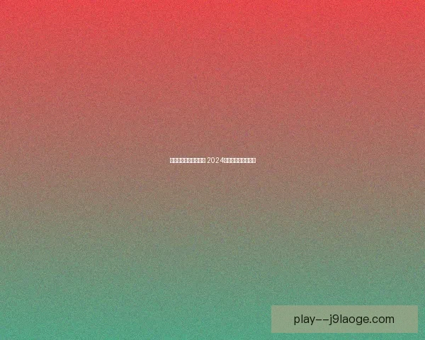 皮克福德巧用水壶小抄助英格兰在欧洲杯赛场夺目表现