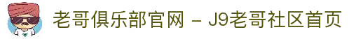 老哥俱乐部官网 - J9老哥社区首页